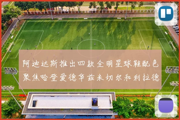 阿迪达斯推出四款全明星球鞋配色聚焦哈登爱德华兹米切尔和利拉德