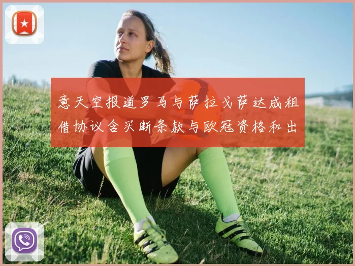 意天空报道罗马与萨拉戈萨达成租借协议含买断条款与欧冠资格和出场数挂钩