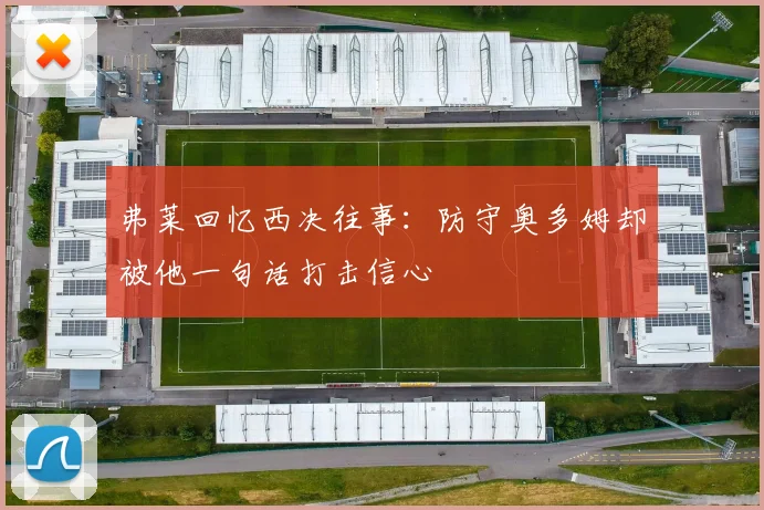 弗莱回忆西决往事：防守奥多姆却被他一句话打击信心